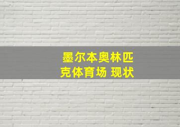 墨尔本奥林匹克体育场 现状